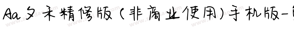 Aa夕禾精修版 (非商业使用)手机版字体转换